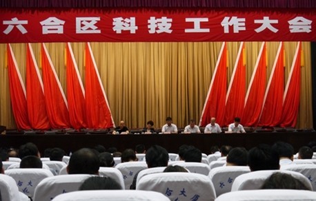 六合區召開科技工作大會
