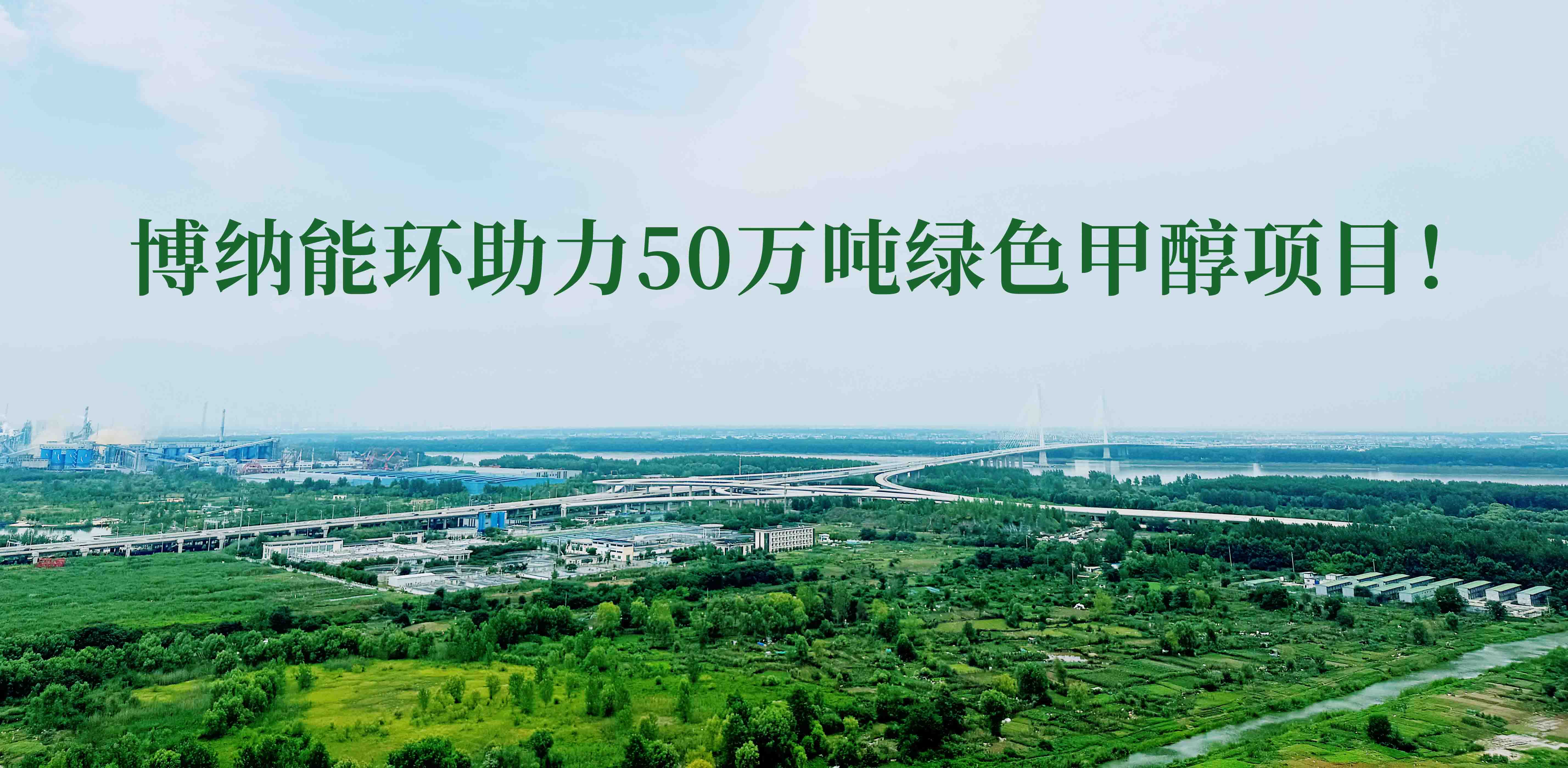 博納能環(huán)積極踐行雙碳計劃，助力50萬噸綠色甲醇項目！