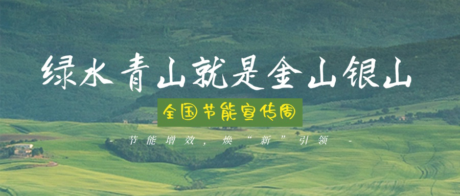 技術(shù)創(chuàng)新賦能綠色轉(zhuǎn)型，博納助力全國節(jié)能宣傳周主題實踐