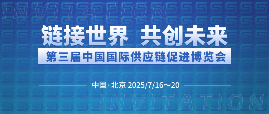 博納能環(huán)誠邀您共赴第三屆中國國際供應(yīng)鏈促進(jìn)博覽會